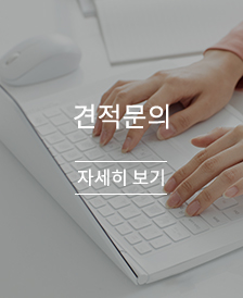 견적문의