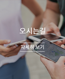 오시는길